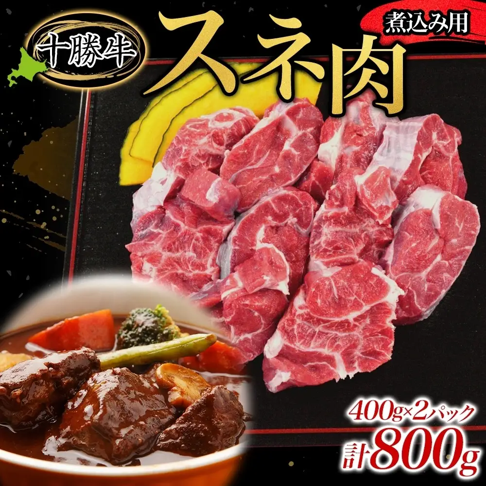 北海道十勝牛 スネ肉 800g 煮込み用 牛肉 すね肉