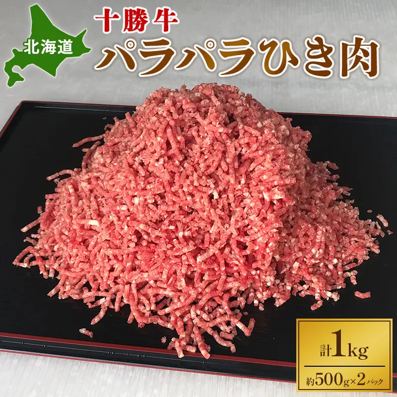 北海道十勝牛 ひき肉 1kg パラパラ 牛肉 挽肉