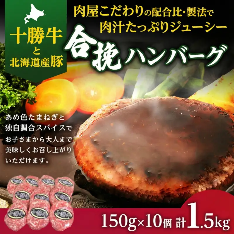 合挽ハンバーグ 150g×10個 豚肉 牛肉 ハンバーグ