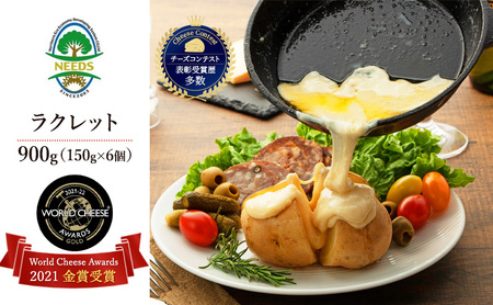 十勝 幕別【世界金賞】ラクレットチーズ 900g チーズ