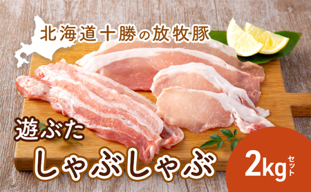 北海道十勝の放牧豚”遊ぶた”しゃぶしゃぶ2kgセット お肉 豚肉 ロース バラ モモ 粗びき 詰め合わせ 