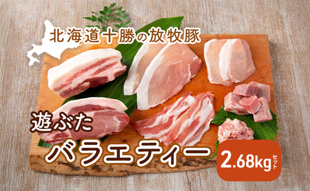 放牧豚 遊ぶた 2.68kg バラエティーセット 豚肉