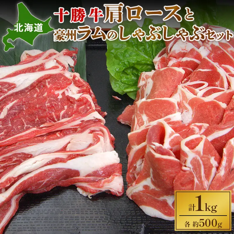 北海道十勝牛 肩ロース 500g 豪州ラム 500g セット