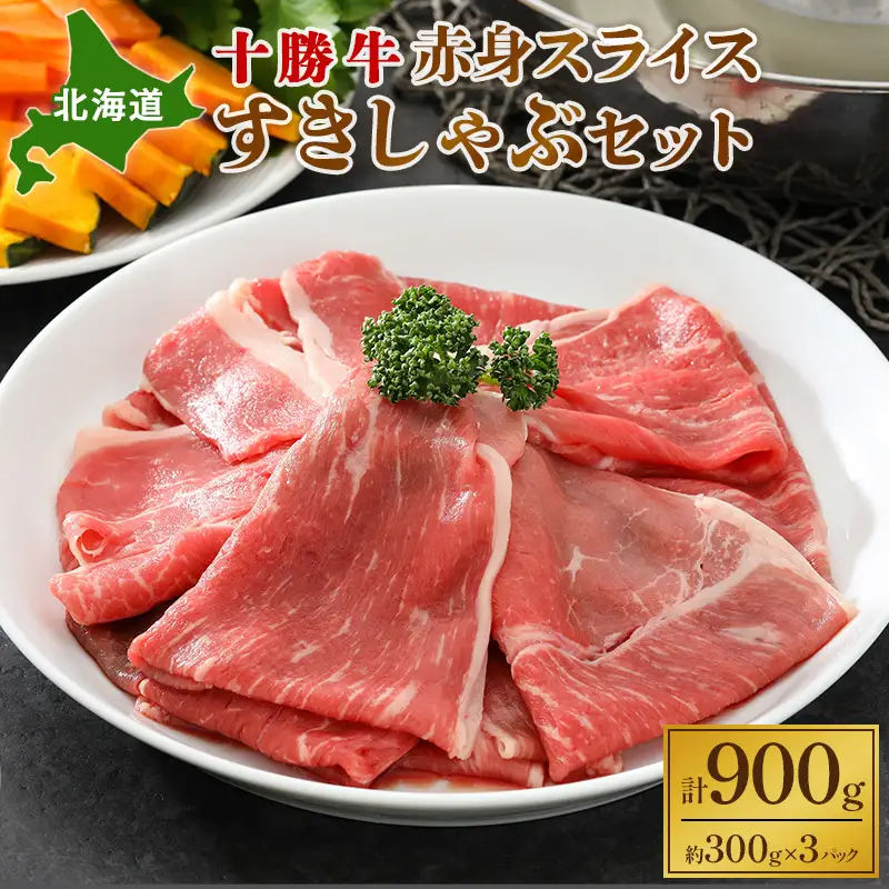 北海道十勝牛 赤身 900g スライス 牛肉 しゃぶしゃぶ