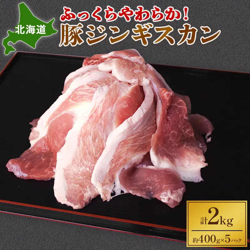 豚ジンギスカン 2kg 豚肉 ジンギスカン 焼肉