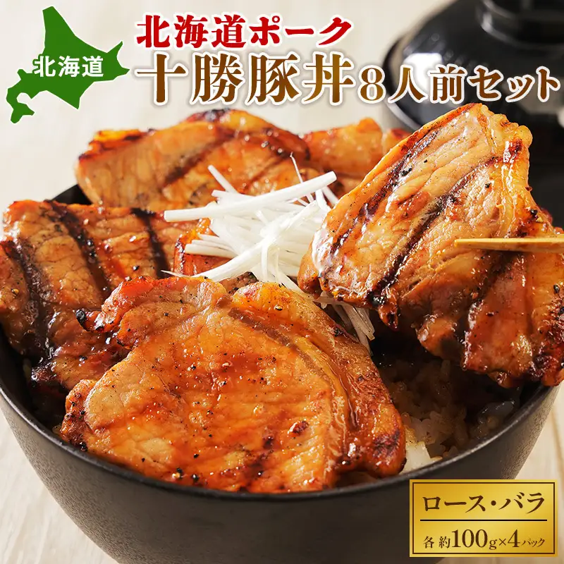 北海道ポーク 十勝豚丼 8人前セット 豚肉 豚丼