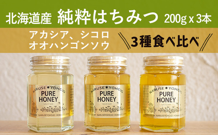 【国産純粋蜂蜜】北海道産 はちみつ3種食べ比べ 600g (200g×3本)アカシア・シコロ・オオハンゴウソウ［ナルセ養蜂場］【 はちみつ ハチミツ 蜂蜜 ハニー 健康 美容 料理 純粋 希少 ギフト プレゼント セット 食べ比べ 詰め合わせ 北海道 十勝 幕別 】
