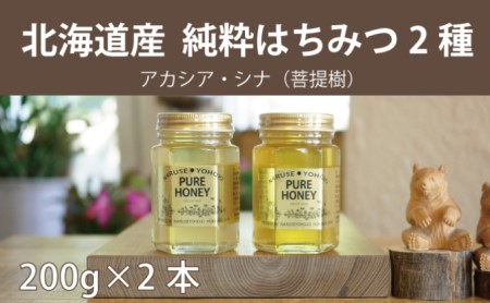 【国産純粋蜂蜜】北海道産 はちみつ2種食べ比べ 400g (200g×2本)アカシア・シナ［ナルセ養蜂場］【 はちみつ ハチミツ 蜂蜜 ハニー 健康 美容 料理  純粋 希少 ギフト プレゼント セット 食べ比べ 詰め合わせ 自宅用 家庭用 北海道 十勝 幕別 】