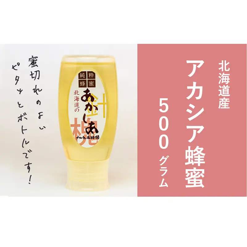 【国産純粋蜂蜜】北海道産 アカシア蜂蜜 500g［ナルセ養蜂場］【 はちみつ ハチミツ 蜂蜜 ハニー 無添加 天然 健康 美容 料理 無添加 純粋 希少 大容量 ギフト プレゼント 自宅用 家庭用 北海道 十勝 幕別 】