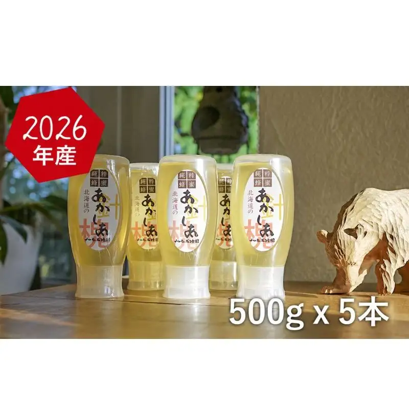 【国産純粋蜂蜜】北海道産 アカシア蜂蜜 2.5kg (500g×5本)［ナルセ養蜂場］【 はちみつ ハチミツ 蜂蜜 ハニー 無添加 天然 健康 美容 料理 無添加 純粋 希少 ギフト プレゼント セット 食べ比べ 詰め合わせ 大容量 自宅用 家庭用 北海道 十勝 幕別 】