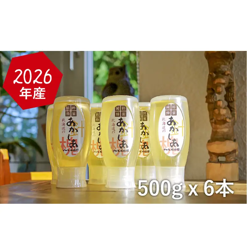 【国産純粋蜂蜜】北海道産 アカシア蜂蜜 3kg (500g×6本)［ナルセ養蜂場］【 はちみつ ハチミツ 蜂蜜 ハニー 無添加 天然 健康 美容 料理 無添加 純粋 希少 ギフト プレゼント セット 食べ比べ 詰め合わせ 大容量 自宅用 家庭用 北海道 十勝 幕別 】