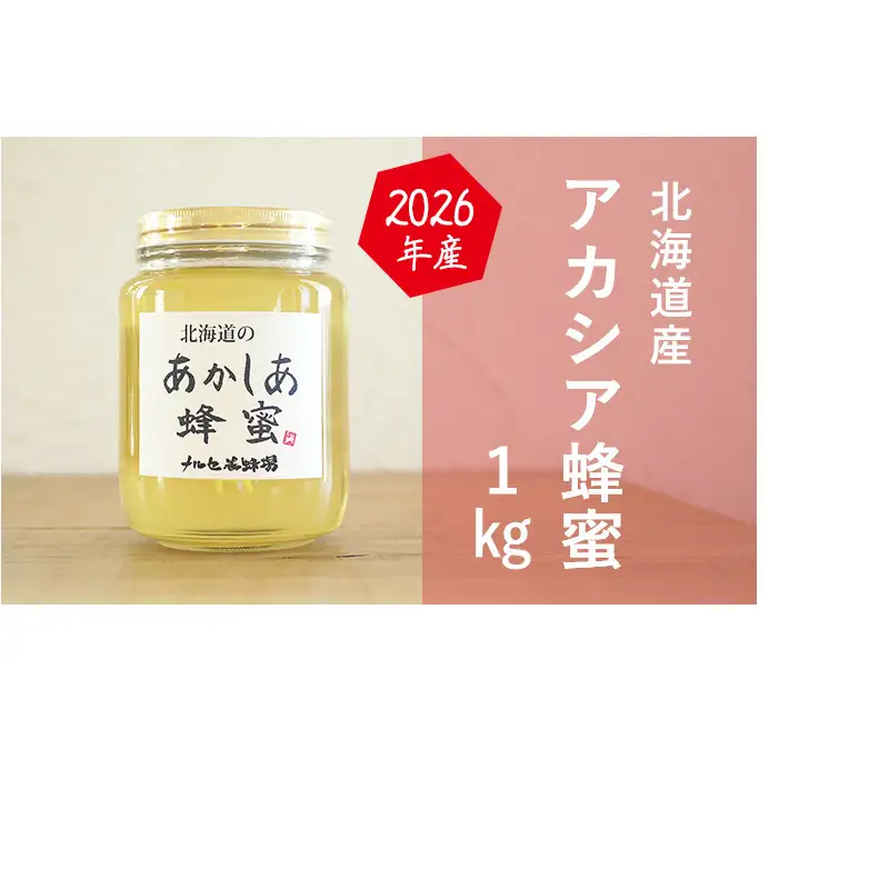 【国産純粋蜂蜜】北海道産 アカシア蜂蜜 1kg ビン入り［ナルセ養蜂場］【 はちみつ ハチミツ 蜂蜜 ハニー 無添加 天然 健康 美容 料理 無添加 純粋 希少 大容量 ギフト プレゼント 自宅用 家庭用 北海道 十勝 幕別 】