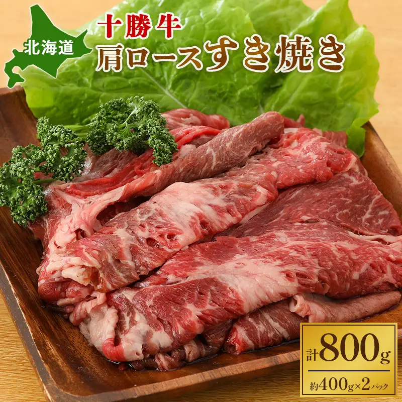 十勝牛肩ロース 800g すき焼き 牛肉 肩ロース
