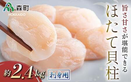 ホタテの旨味・甘さが堪能できる貝柱・刺身用（約2.4kg）＜海鮮問屋　株式会社　瑞宝＞ 海鮮丼 森町 ほたて 帆立 ホタテ 海産物 魚貝類 ふるさと納税 北海道 mr1-1246