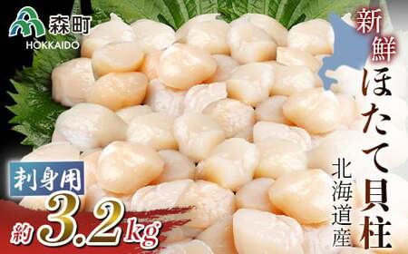 北海道産!新鮮・刺身用3.2kgの貝柱＜海鮮問屋　株式会社　瑞宝＞ 海鮮丼 森町 ほたて 帆立 ホタテ 海産物 魚貝類 ふるさと納税 北海道 mr1-1247