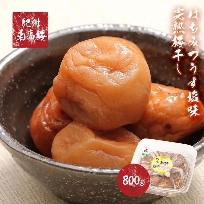 紀州南高梅使用　はちみつうす塩味完熟梅干し　800g［TM142］