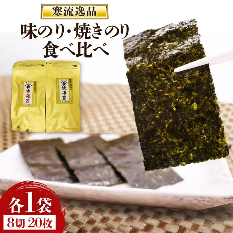【食べ比べ】寒流逸品 味のり・焼きのり 各1袋8切20枚