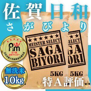 CID31_【無洗米】さがびより１０㎏（５㎏×２袋）【五つ星お米マイスター厳選！】