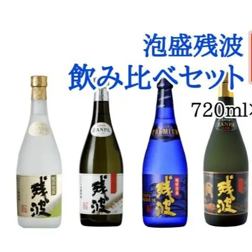 【比嘉酒造】泡盛残波飲み比べセットC＜720ml×4本＞