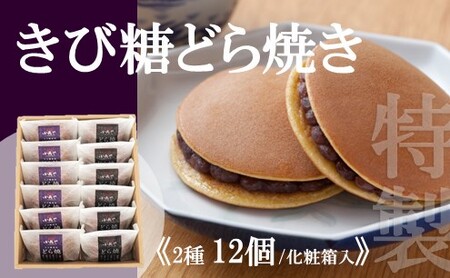 特製きび糖どら焼き・どら焼き＜2種/12個入＞ 080-F136 15,000円