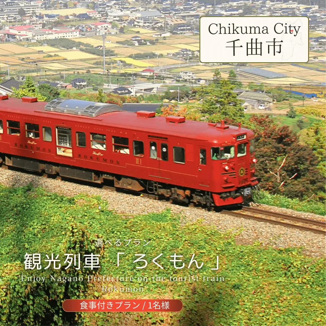 観光列車 「 ろくもん 」 食事付きプラン ご招待（1名様）鉄道旅 旅行 観光 信州 千曲市 長野県