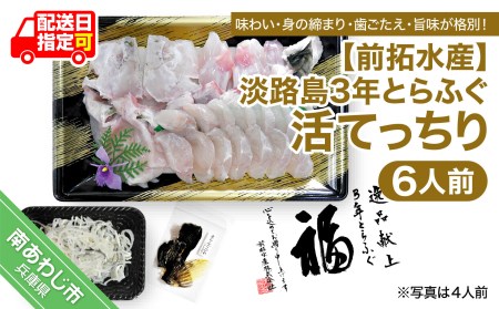淡路島3年とらふぐ（活てっちり6人前）◆配送10月25日～3月31日