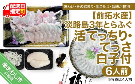 淡路島3年とらふぐ（活てっちり・てっさ／白子付6人前）◆配送12月1日～2月28日