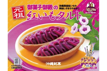 紅いもをたっぷり使用した 紅いもセット