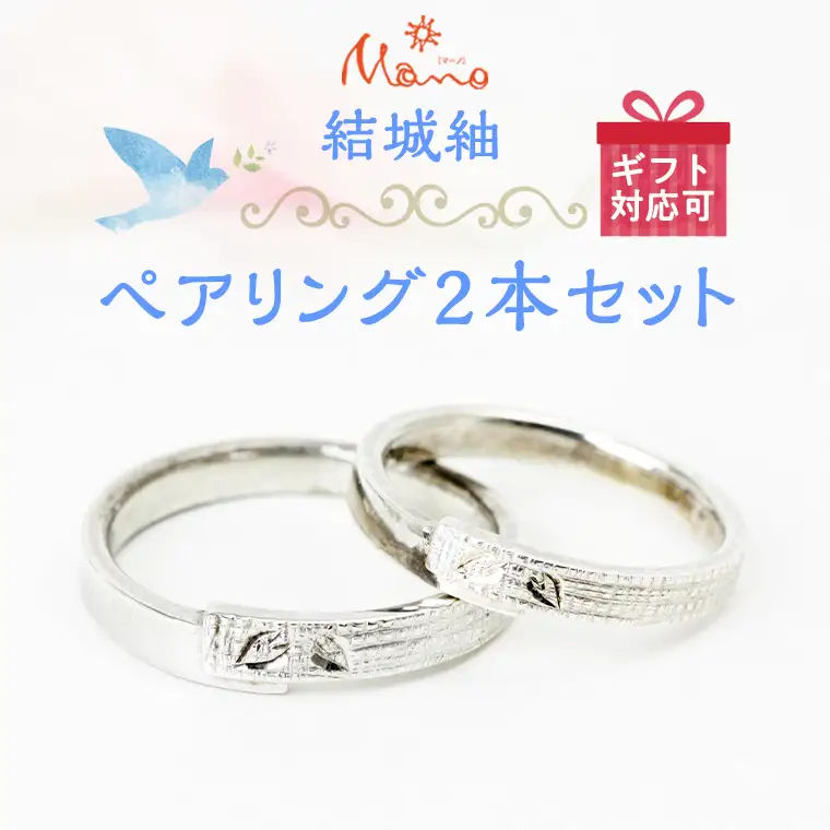 結城紬ペアリング2本セット ペアリング プラチナ 伝統工芸 結婚指輪 ギフト 記念 贈り物 贈答用 リング アクセサリー ジュエリー ジュエリーマーノ 桜川市 [AH054sa]