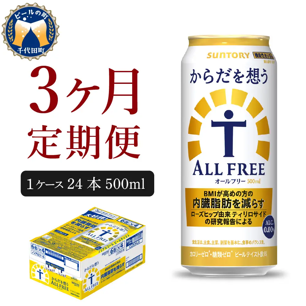 定期便３ヶ月|からだを想うオールフリー 500ml 計3箱定期便