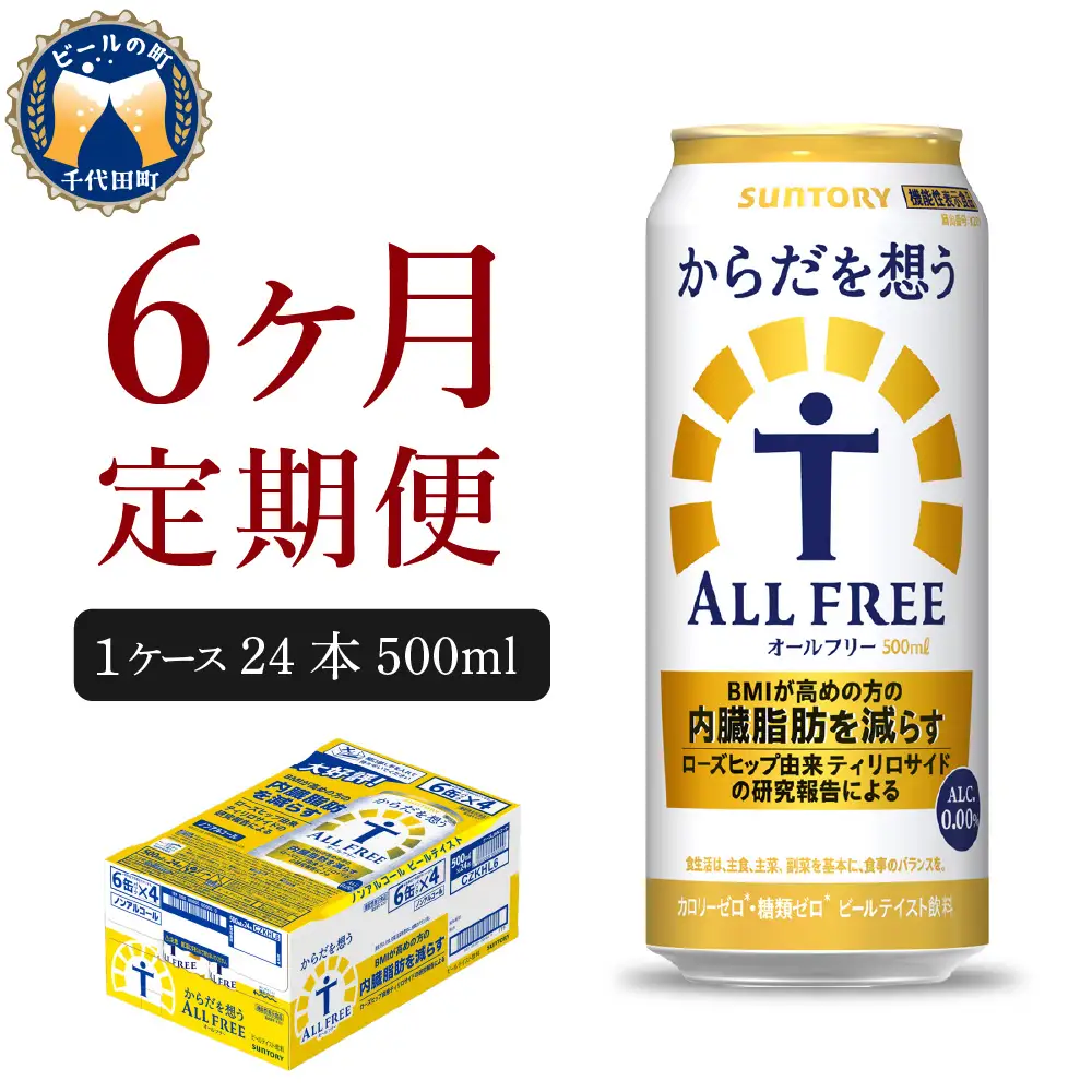 定期便６ヶ月|からだを想うオールフリー 500ml 計6箱定期便