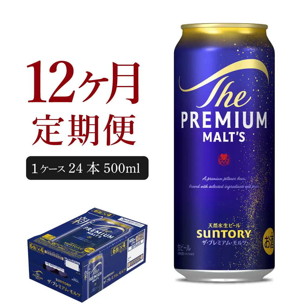 【12ヵ月定期便】ビール ザ・プレミアムモルツ 【神泡】500ml × 24本 12ヶ月コース(計12箱) 群馬県　千代田町 ※沖縄・離島地域へのお届け不可 