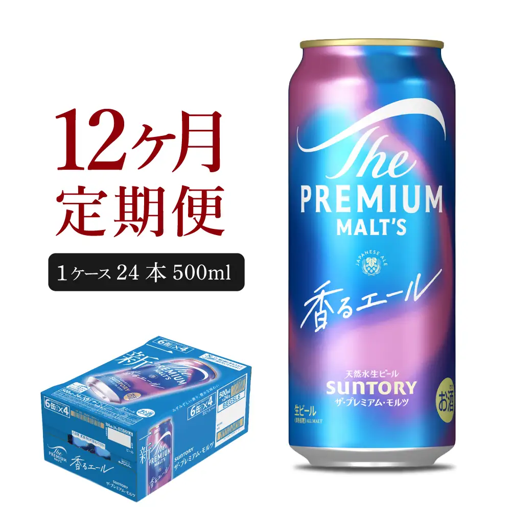 定期便12ヶ月|プレミアムモルツ香るエール500ml 計12箱定期便