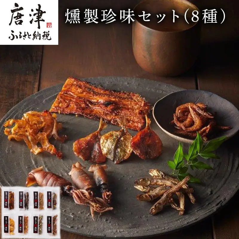 燻製珍味セット「燻銀」８人衆！！