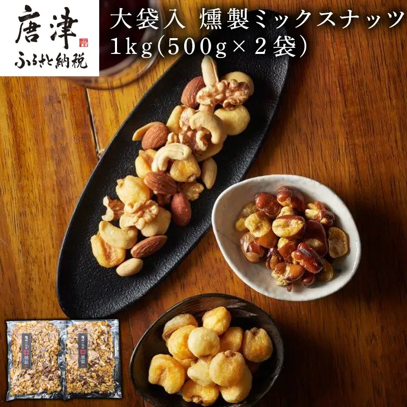 大袋入 燻製ミックスナッツ 1kg(500g×２袋)