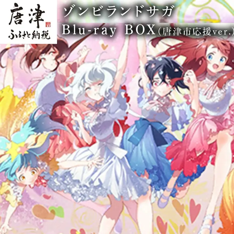 ゾンビランドサガ Blu-ray BOX(唐津市応援ver.)