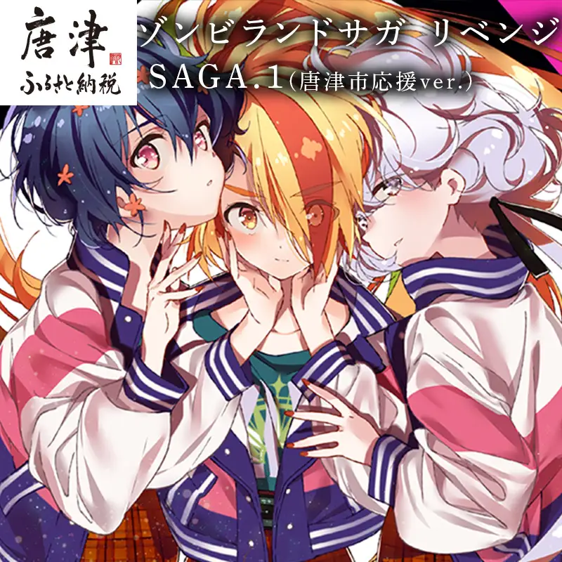 ゾンビランドサガ リベンジ SAGA.1(唐津市応援ver.)
