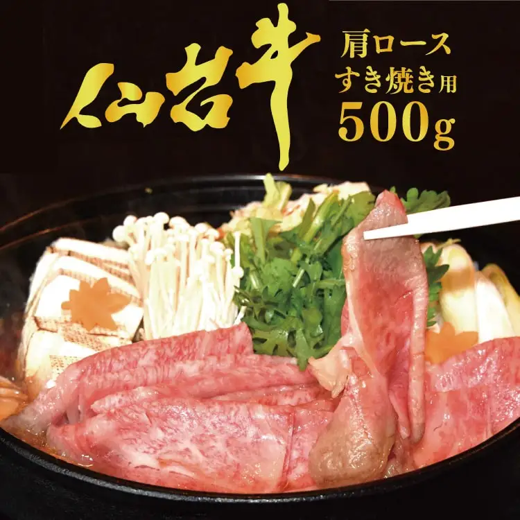【仙台牛 A-5ランク】肩ロース すき焼き用 500g 