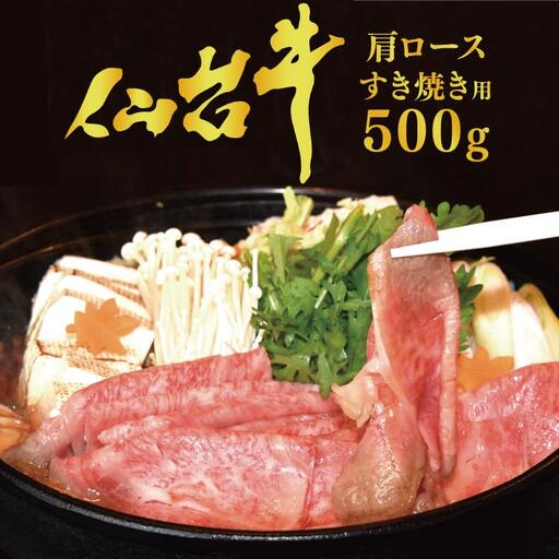 【仙台牛 A-5ランク】肩ロース すき焼き用 500g 
