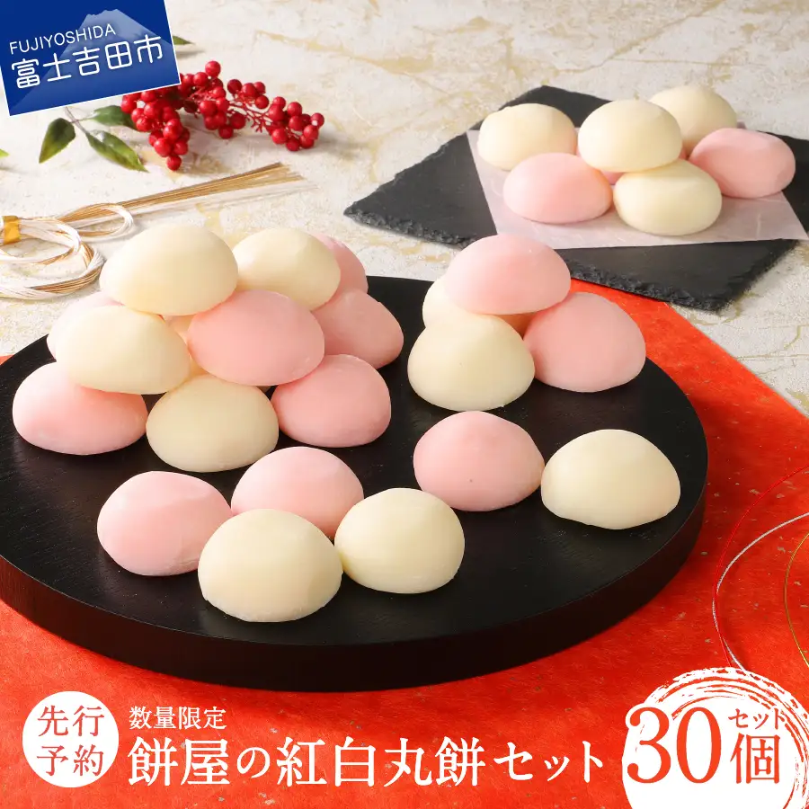 【先行予約・数量限定】餅屋の紅白丸餅 30個セット 【年内配送】 もち 正月