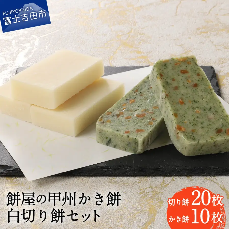 お雑煮 餅屋の甲州かき餅・白切り餅 30枚セット（かき餅10枚・切り餅20枚） おしるこ
