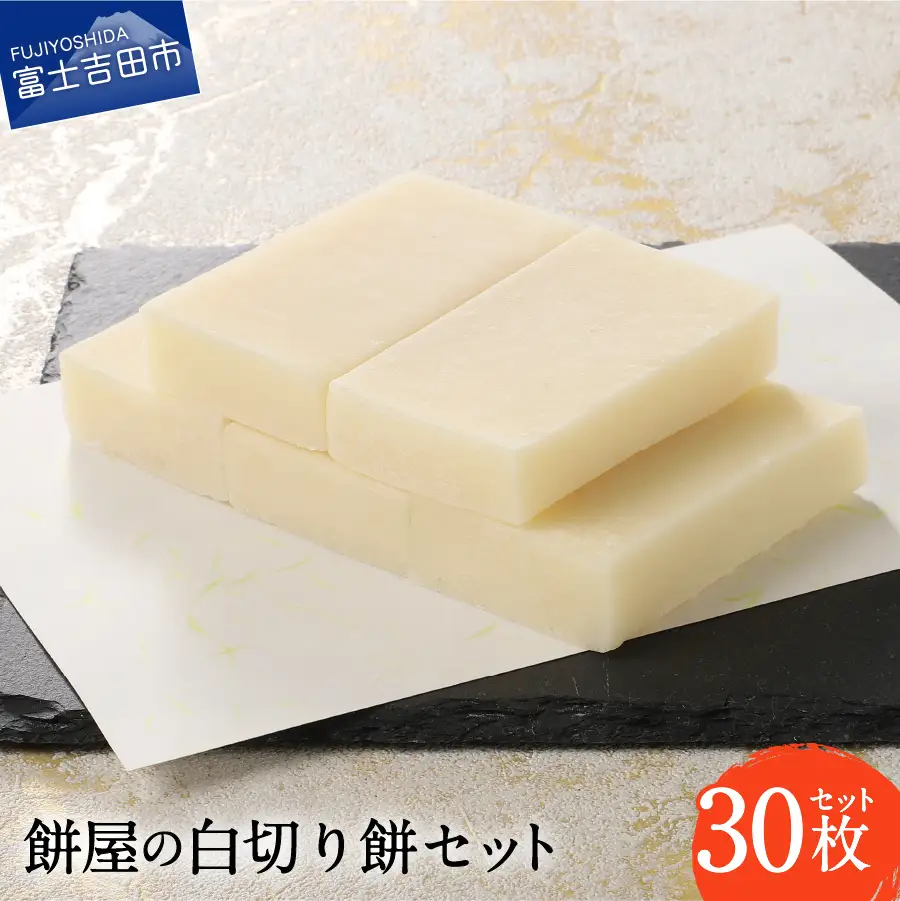 お雑煮 餅屋の白切り餅 30枚セット おしるこ