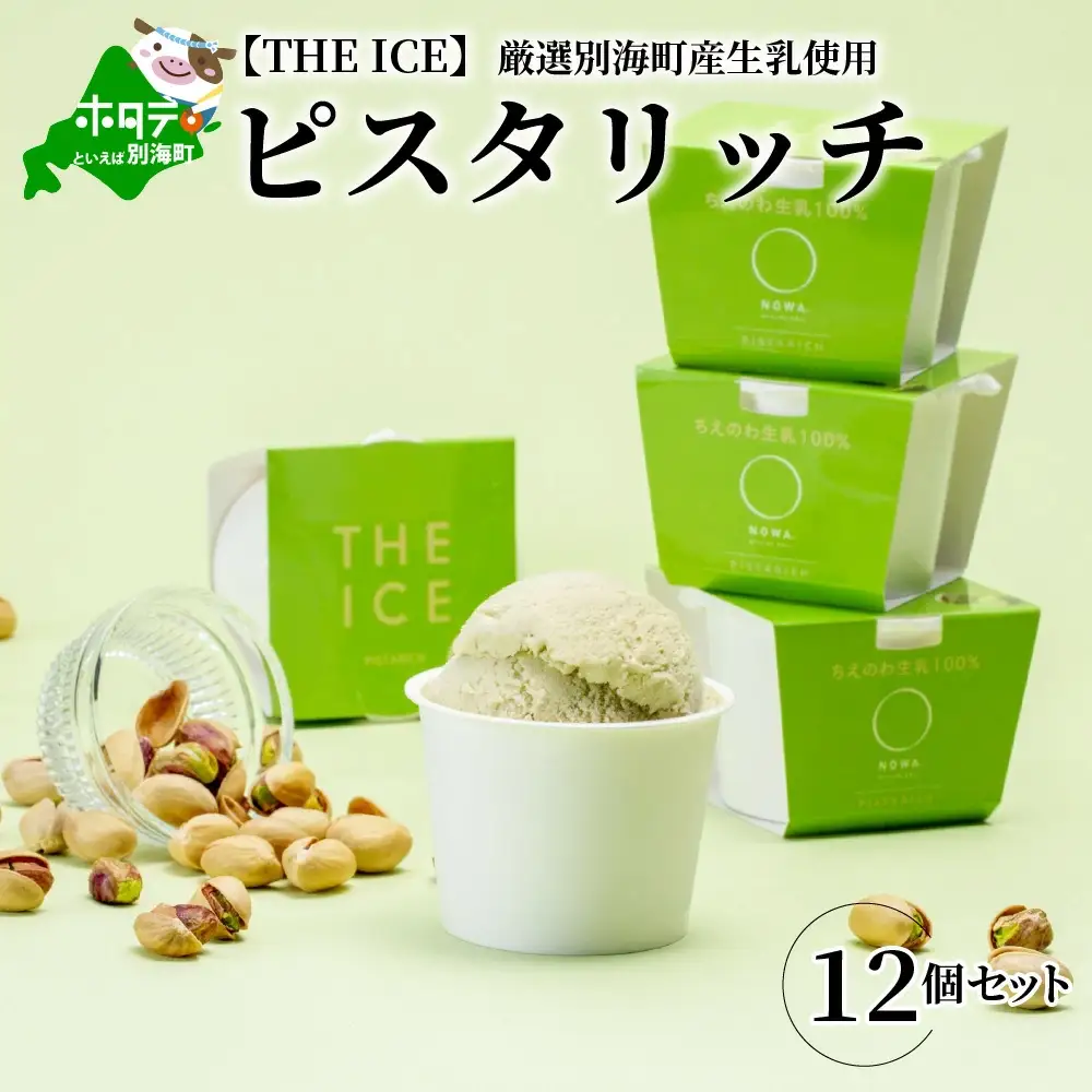 アイス！ピスタリッチ12個 北海道産 ピスタチオアイス