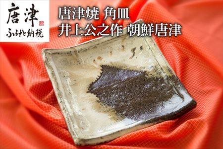 唐津焼 鏡山窯 角皿 井上公之作 朝鮮唐津