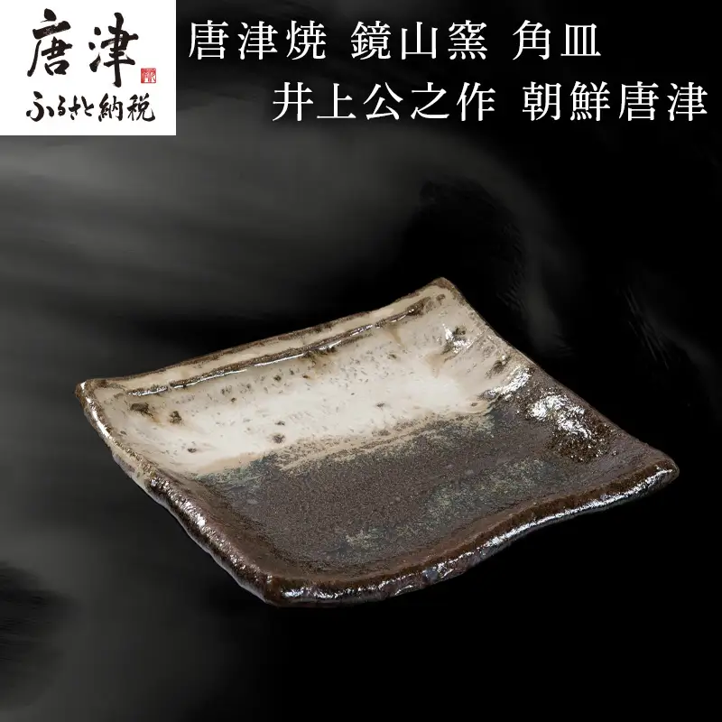 唐津焼 鏡山窯 角皿 井上公之作 朝鮮唐津 