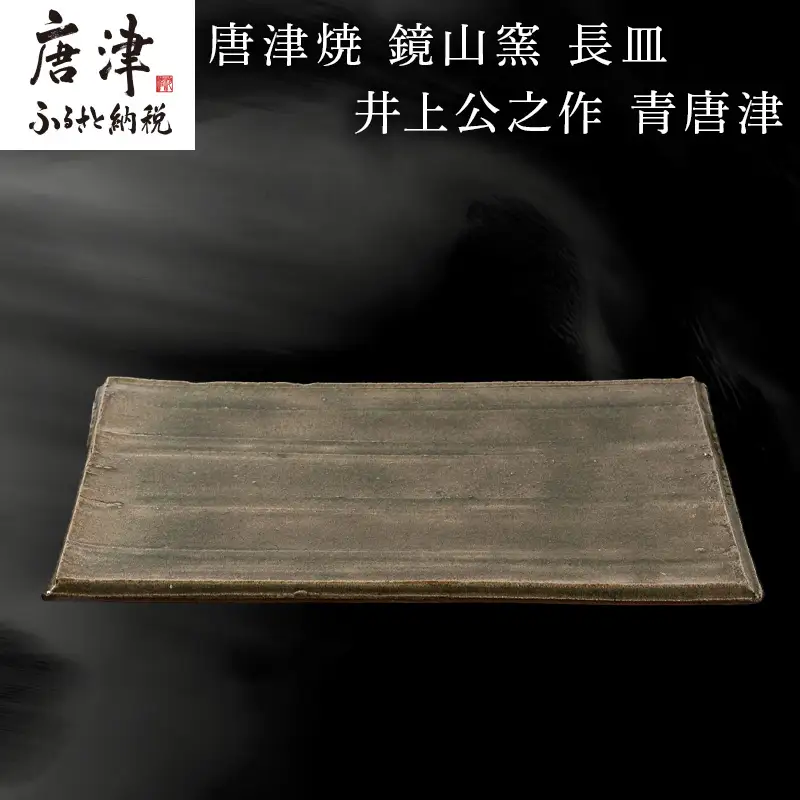 唐津焼 鏡山窯 長皿 井上公之作 青唐津