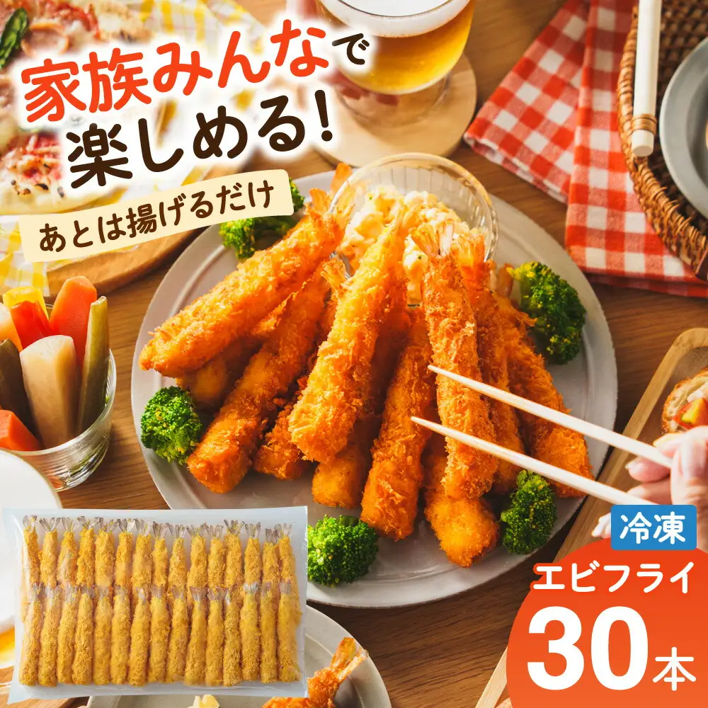 あとは揚げるだけ エビフライ 30尾