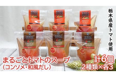 ＜栃木県産トマト＞　まるごとトマトのスープ　６個　（コンソメ、和風だし×各３）　※12～6月は足利産 F7Z-171