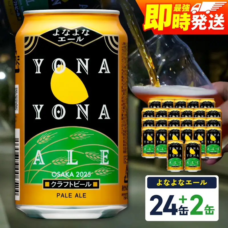 【1位獲得】ビール よなよなエール 26本 ビール