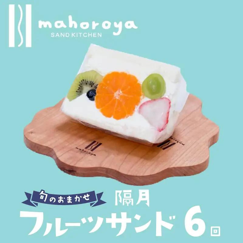 【定期便】旬のおまかせ フルーツサンド 6個×6回【2か月に1回配送コース】